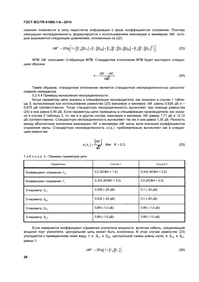 ГОСТ IEC/TR 61000-1-6-2014,  31.