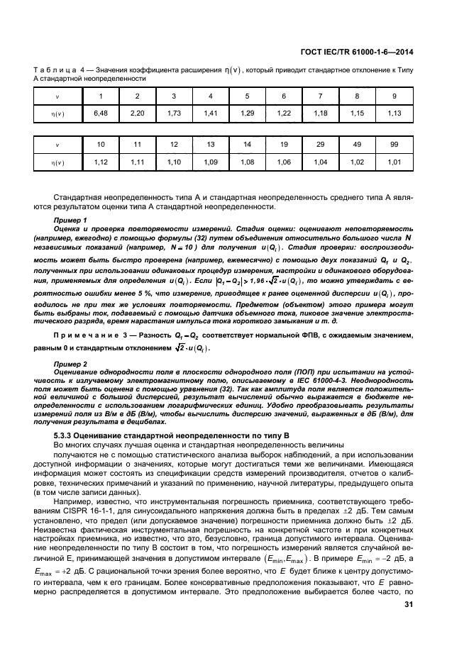 ГОСТ IEC/TR 61000-1-6-2014,  36.