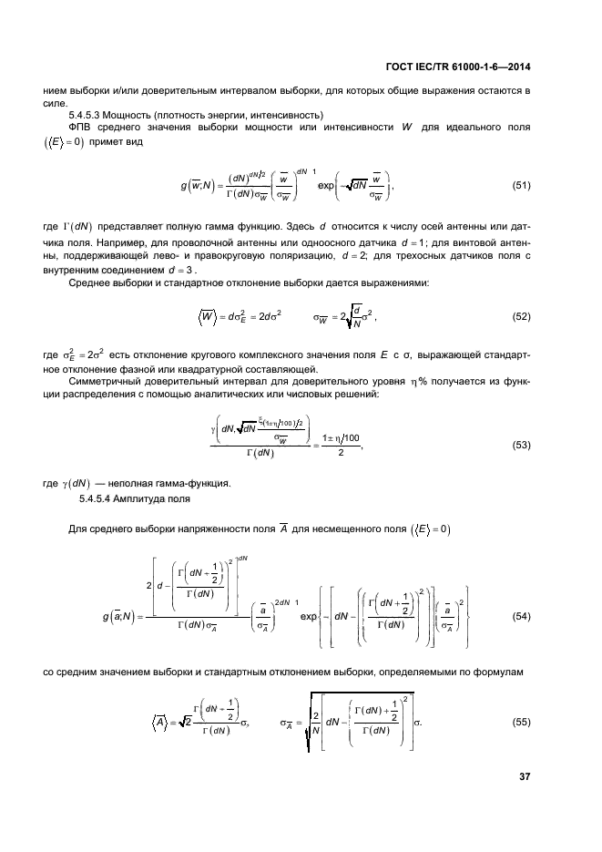ГОСТ IEC/TR 61000-1-6-2014,  42.