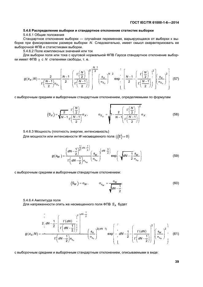 ГОСТ IEC/TR 61000-1-6-2014,  44.