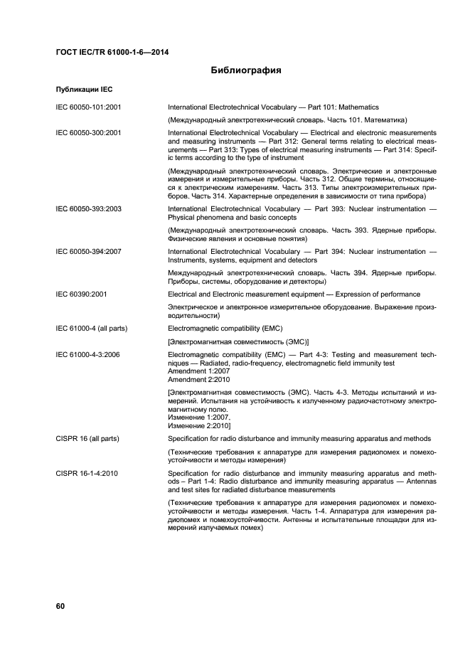 ГОСТ IEC/TR 61000-1-6-2014,  65.