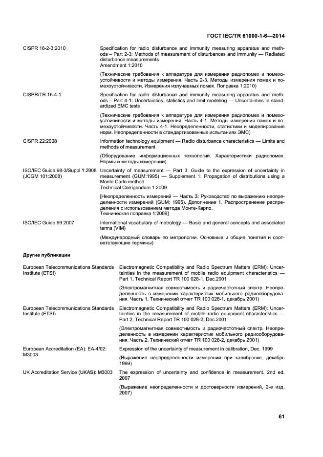 ГОСТ IEC/TR 61000-1-6-2014,  66.