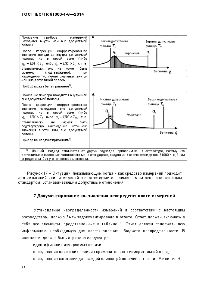 ГОСТ IEC/TR 61000-1-6-2014,  73.