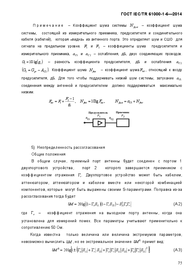 ГОСТ IEC/TR 61000-1-6-2014,  80.