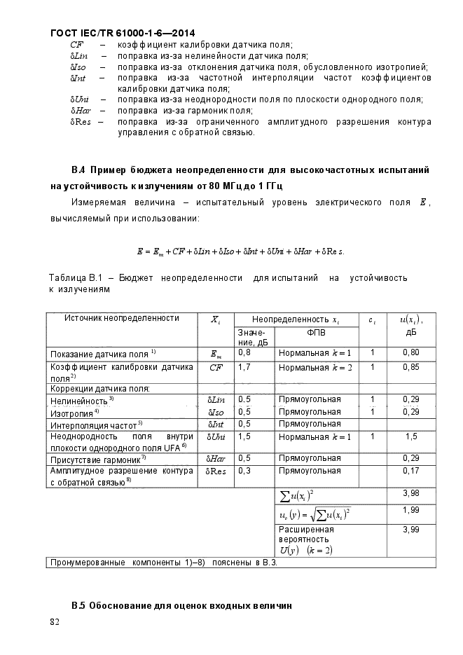 ГОСТ IEC/TR 61000-1-6-2014,  87.