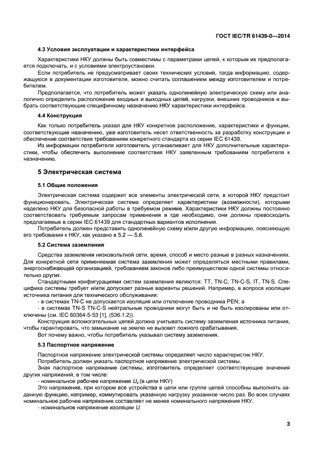  IEC/TR 61439-0-2014,  9.