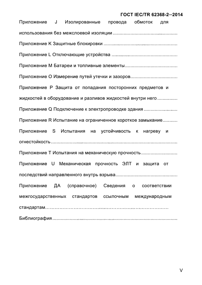 ГОСТ IEC/TR 62368-2-2014,  5.