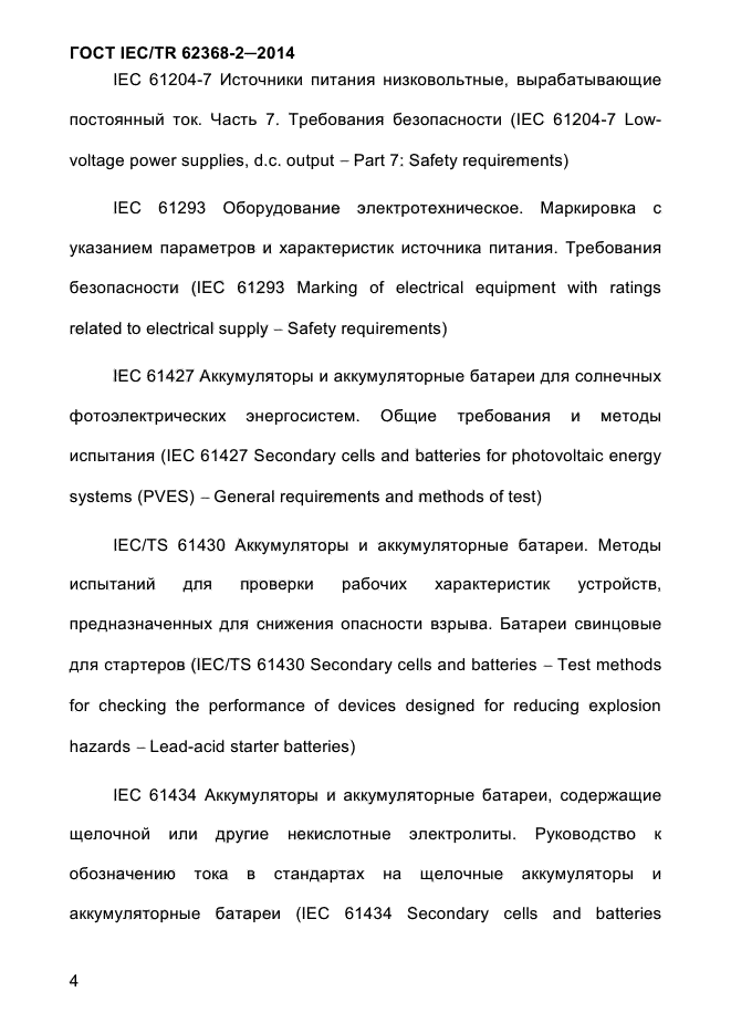 ГОСТ IEC/TR 62368-2-2014,  12.