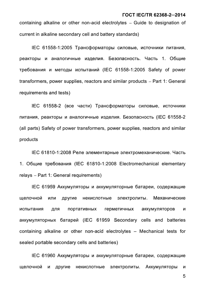 ГОСТ IEC/TR 62368-2-2014,  13.