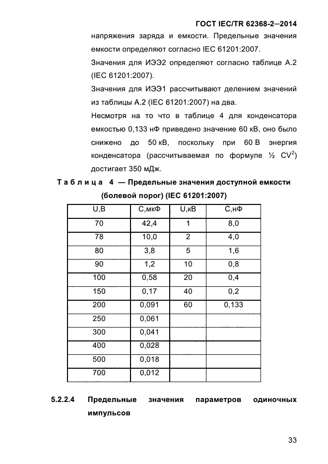 ГОСТ IEC/TR 62368-2-2014,  41.