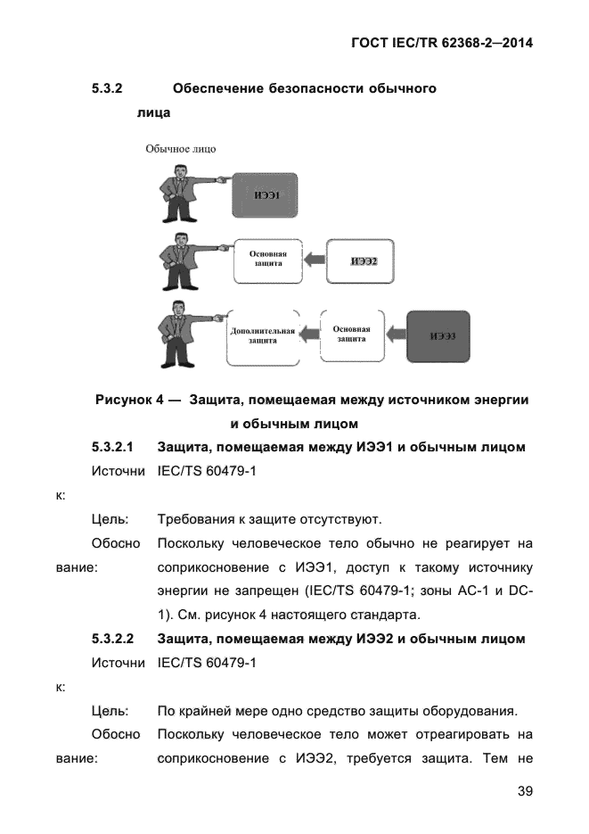 ГОСТ IEC/TR 62368-2-2014,  47.
