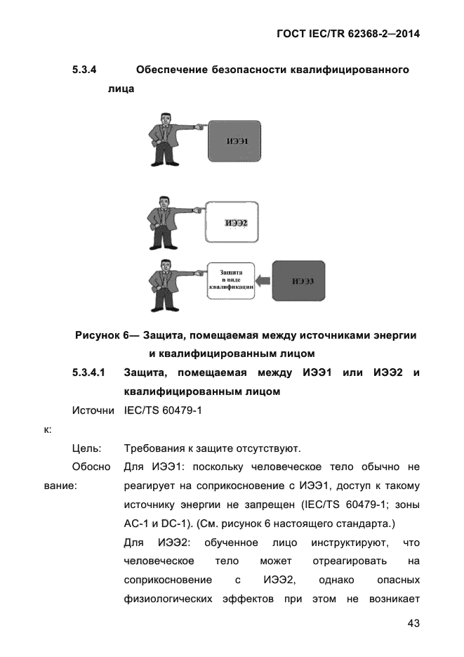 ГОСТ IEC/TR 62368-2-2014,  51.