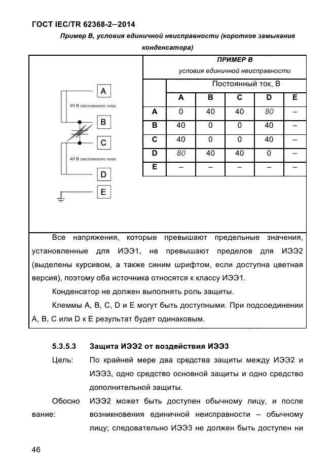 ГОСТ IEC/TR 62368-2-2014,  54.