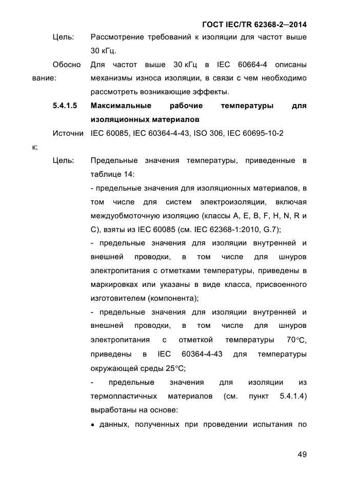 ГОСТ IEC/TR 62368-2-2014,  57.