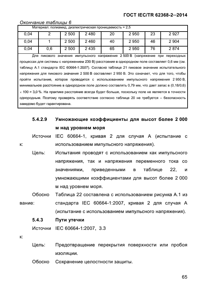 ГОСТ IEC/TR 62368-2-2014,  73.