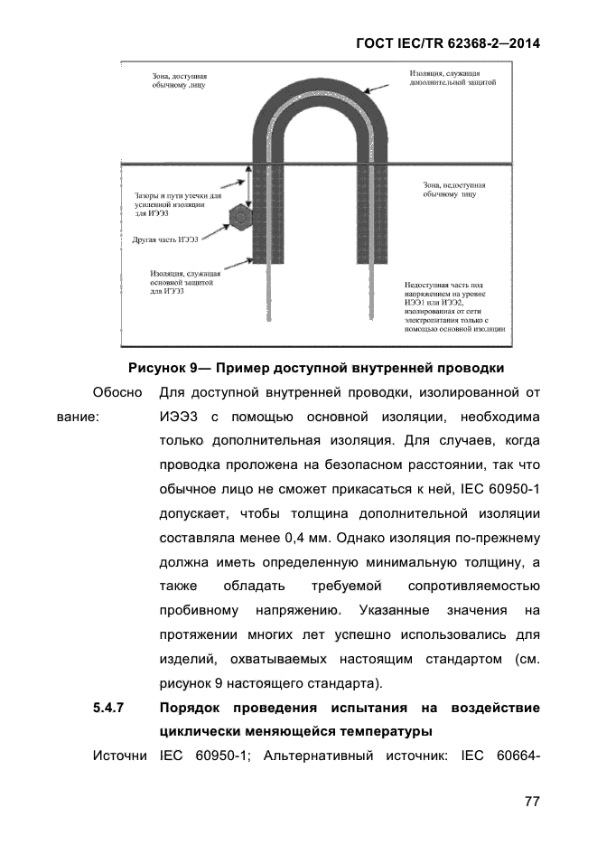 ГОСТ IEC/TR 62368-2-2014,  85.