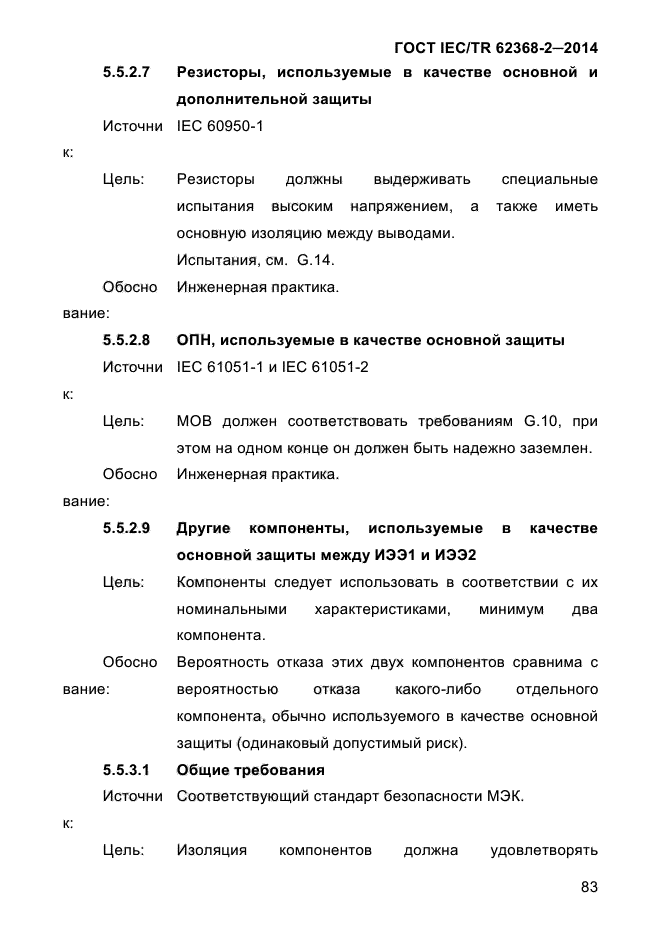 ГОСТ IEC/TR 62368-2-2014,  91.