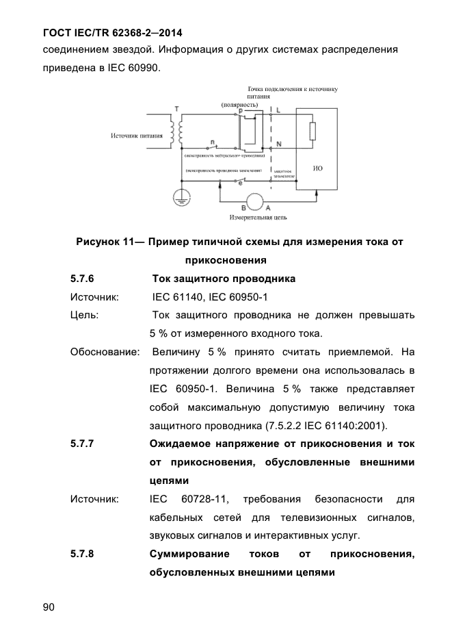 ГОСТ IEC/TR 62368-2-2014,  98.