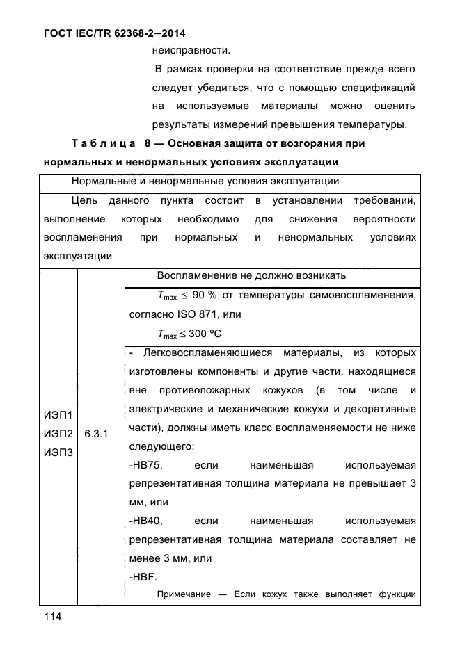 ГОСТ IEC/TR 62368-2-2014,  122.