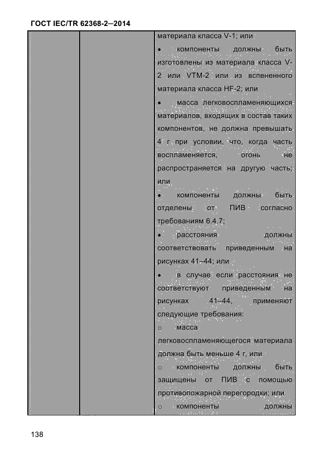 ГОСТ IEC/TR 62368-2-2014,  146.