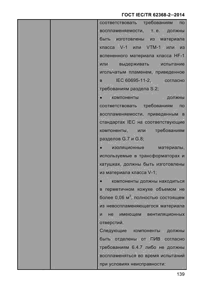 ГОСТ IEC/TR 62368-2-2014,  147.
