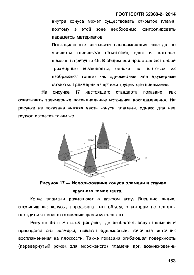 ГОСТ IEC/TR 62368-2-2014,  161.