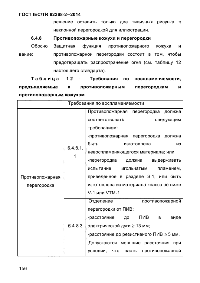 ГОСТ IEC/TR 62368-2-2014,  164.