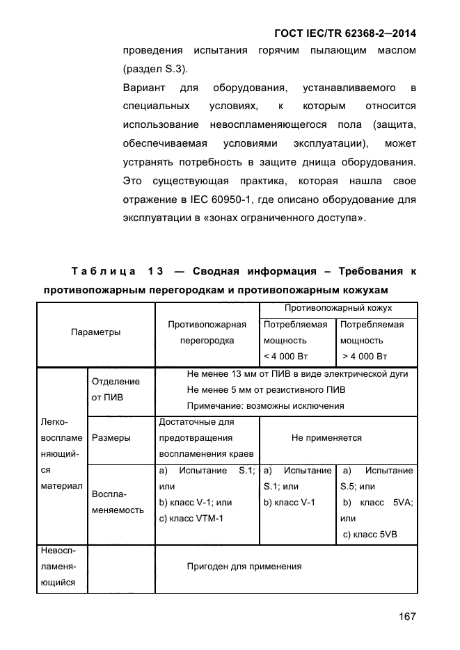 ГОСТ IEC/TR 62368-2-2014,  175.