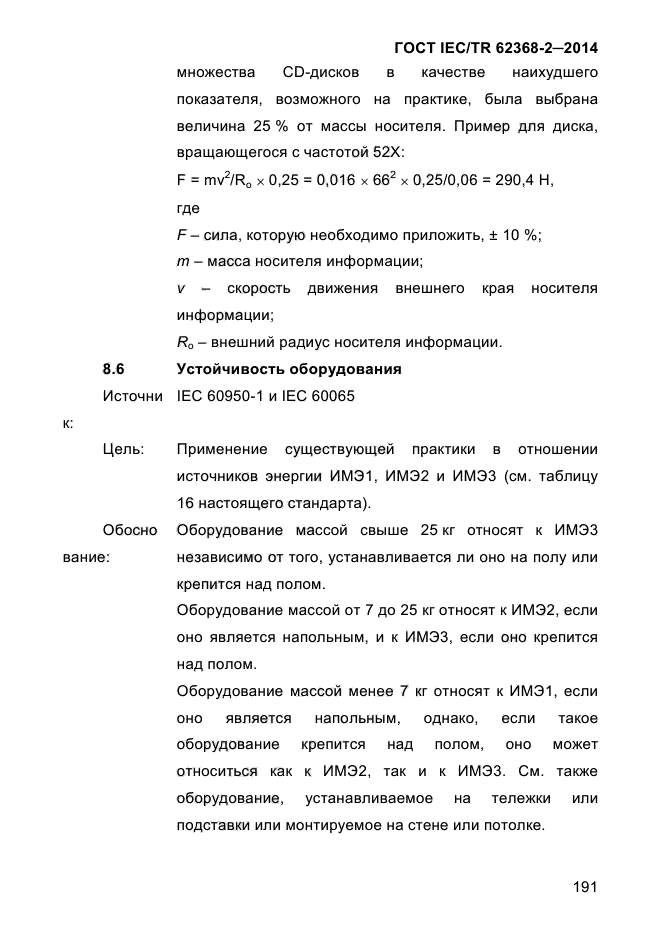 ГОСТ IEC/TR 62368-2-2014,  199.