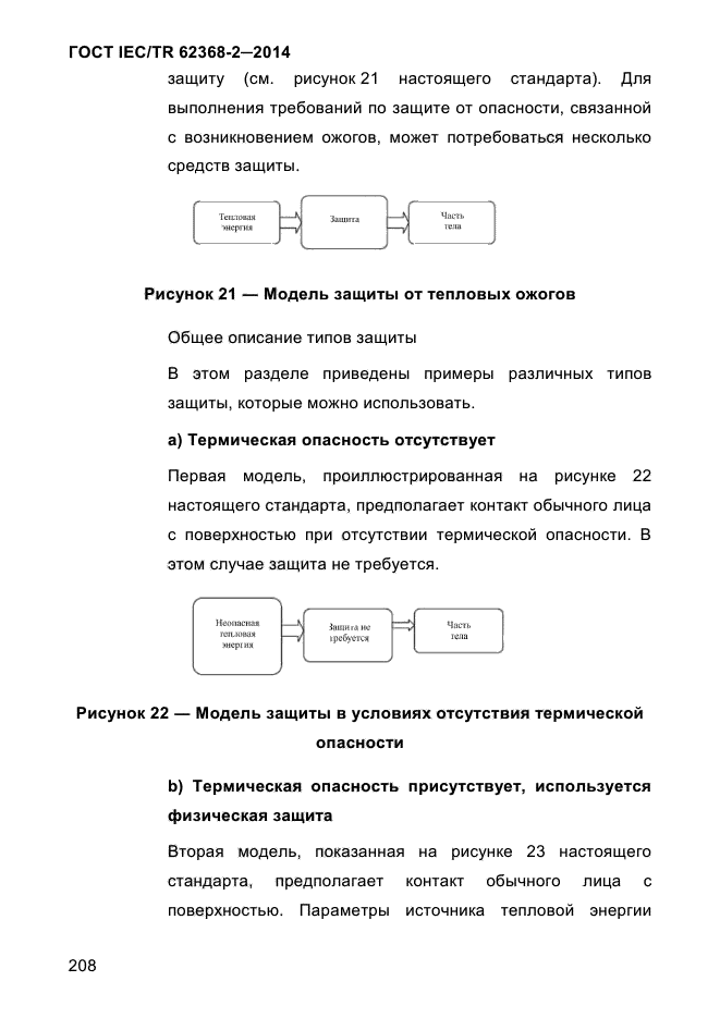 ГОСТ IEC/TR 62368-2-2014,  216.