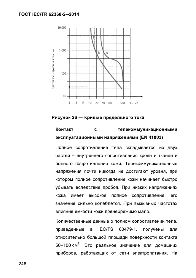 ГОСТ IEC/TR 62368-2-2014,  254.