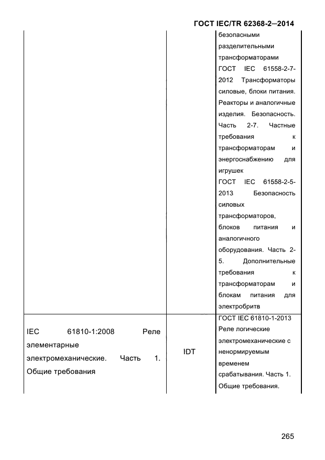 ГОСТ IEC/TR 62368-2-2014,  273.