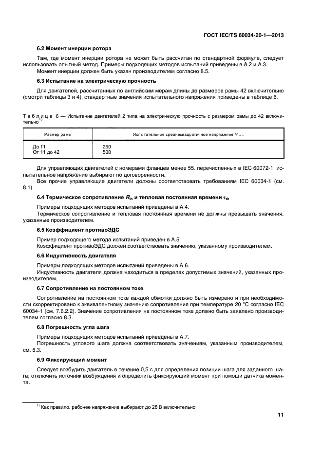 ГОСТ IEC/TS 60034-20-1-2013,  15.