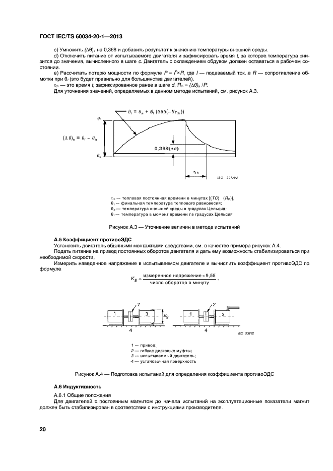 ГОСТ IEC/TS 60034-20-1-2013,  24.