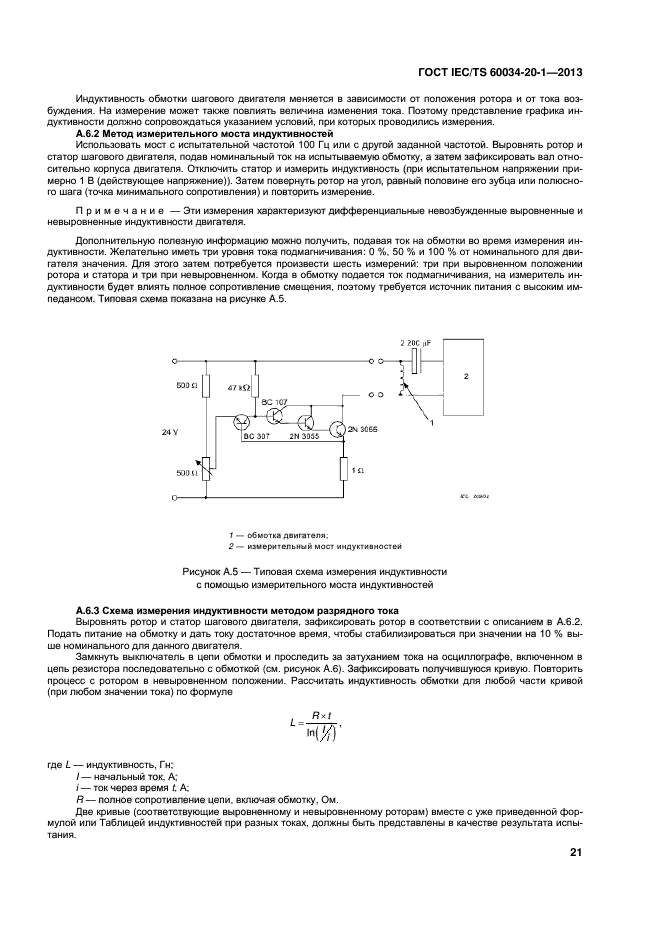 ГОСТ IEC/TS 60034-20-1-2013,  25.