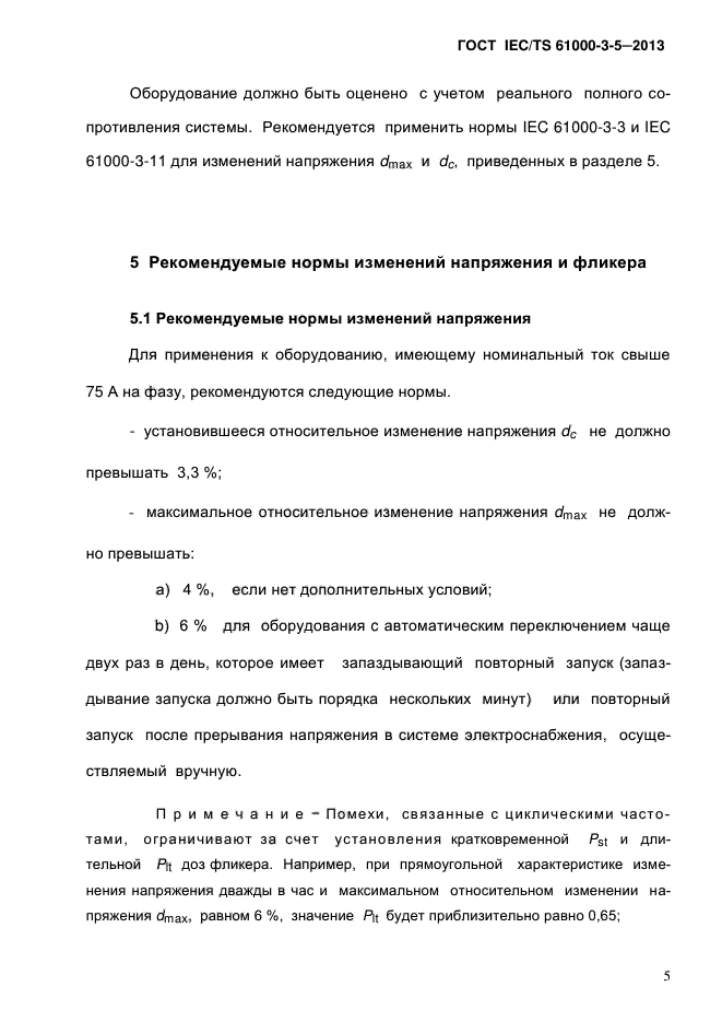ГОСТ IEC/TS 61000-3-5-2013,  11.