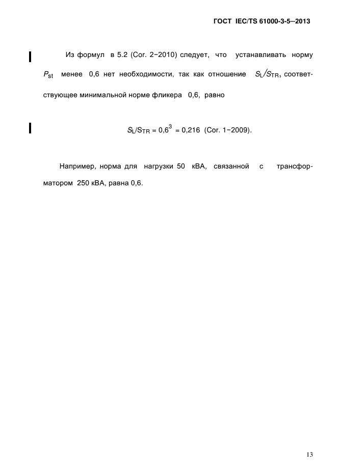 ГОСТ IEC/TS 61000-3-5-2013,  19.