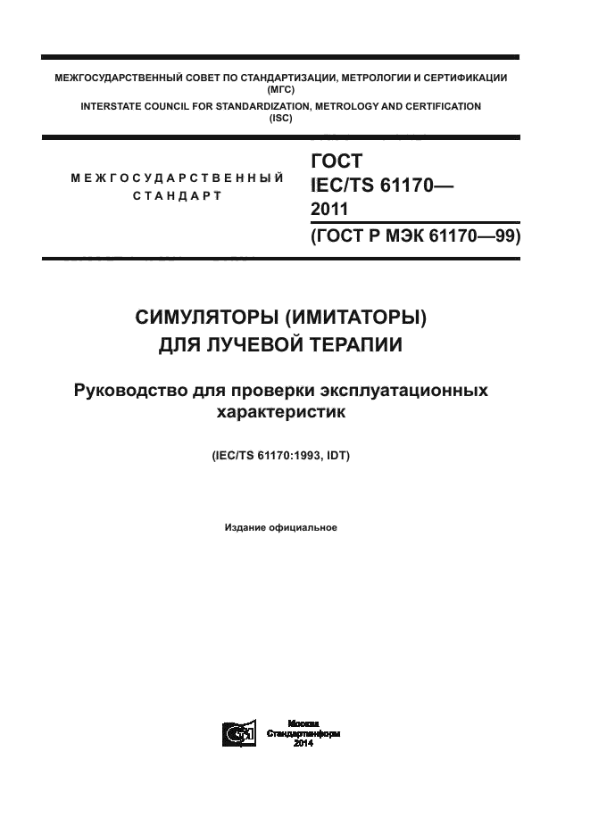  IEC/TS 61170-2011,  1.
