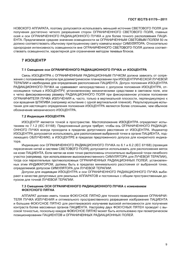  IEC/TS 61170-2011,  13.