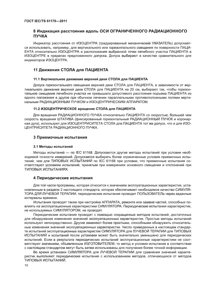  IEC/TS 61170-2011,  14.