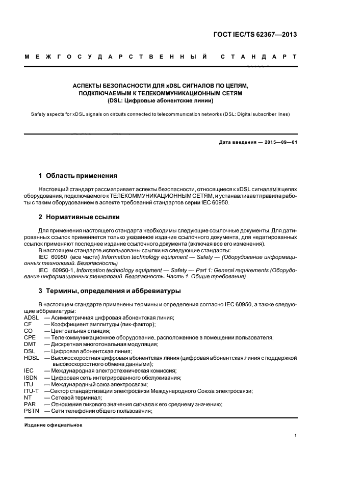  IEC/TS 62367-2013,  7.