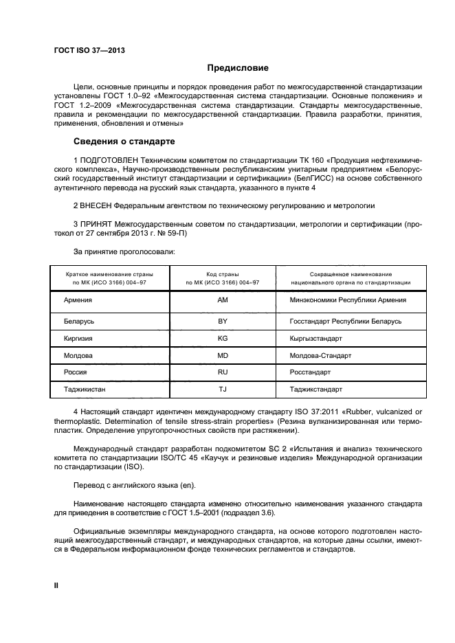 ГОСТ ISO 37-2013,  2.