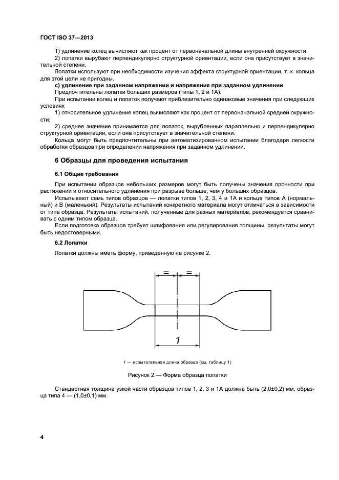 ГОСТ ISO 37-2013,  8.