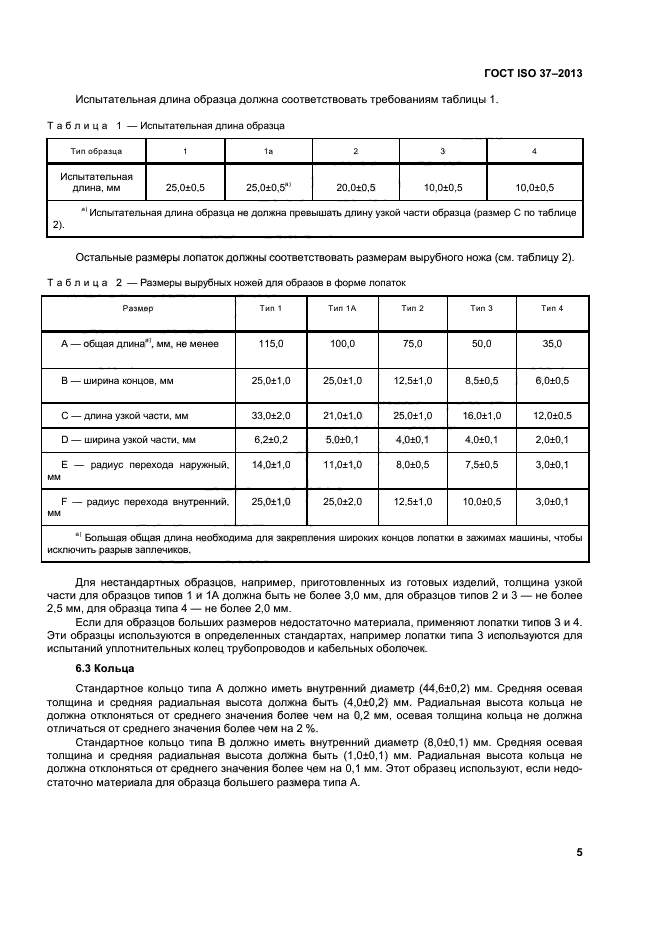 ГОСТ ISO 37-2013,  9.