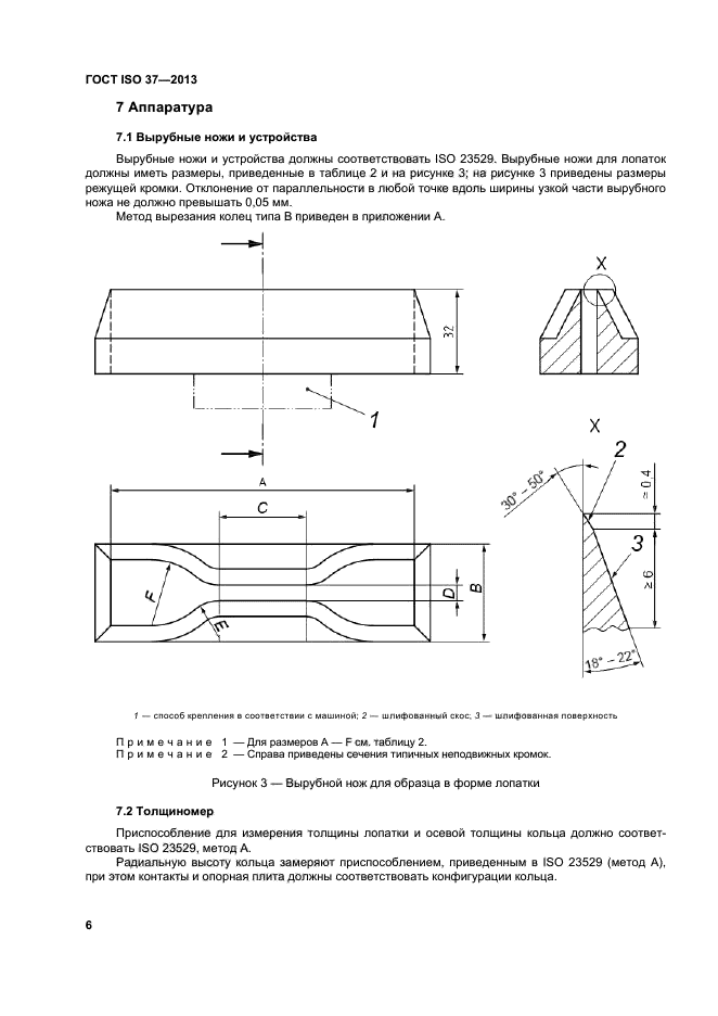 ГОСТ ISO 37-2013,  10.