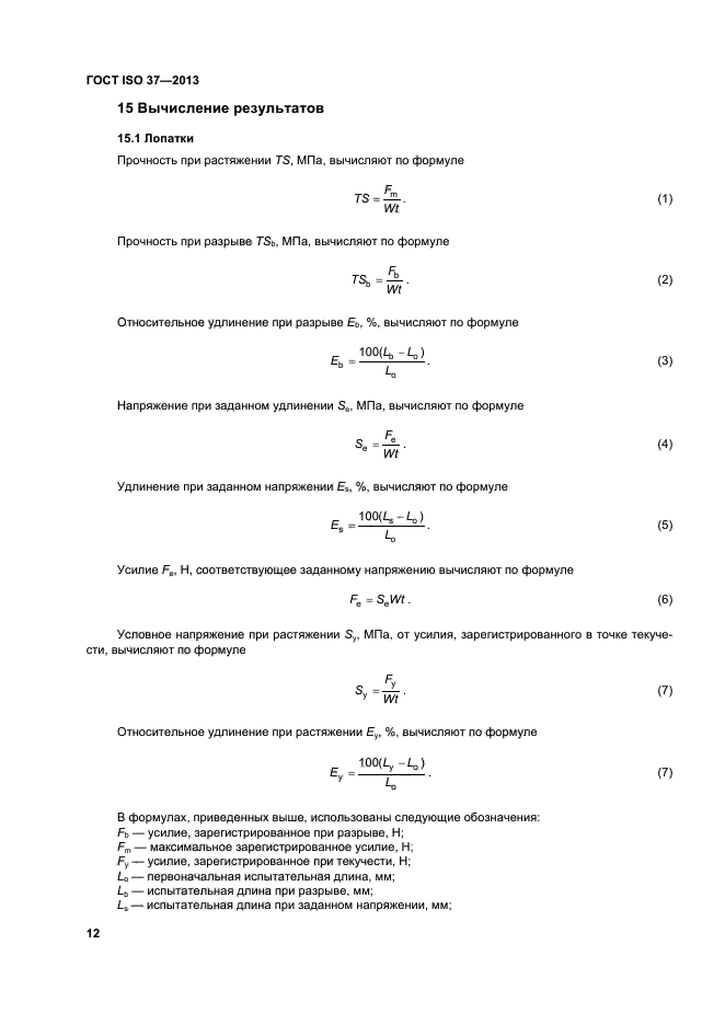 ГОСТ ISO 37-2013,  16.