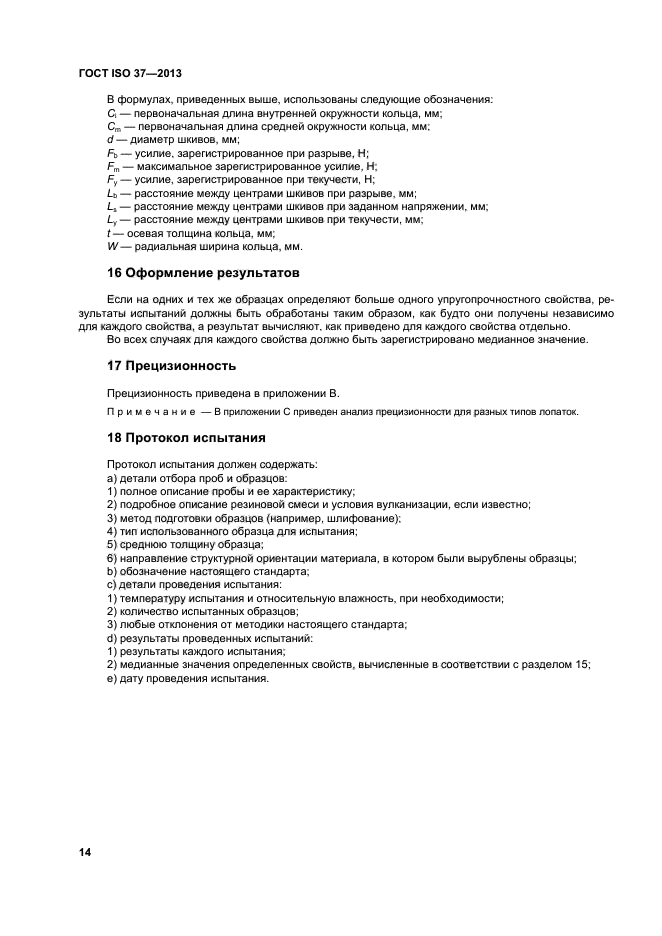 ГОСТ ISO 37-2013,  18.