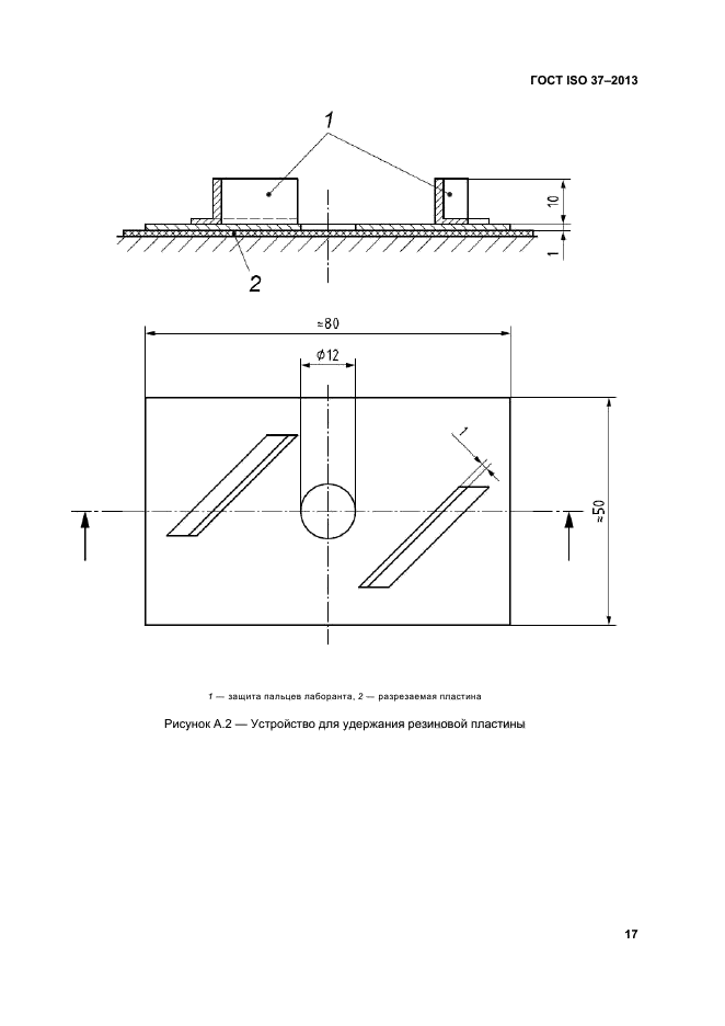 ГОСТ ISO 37-2013,  21.