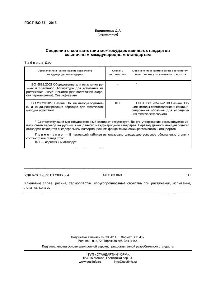 ГОСТ ISO 37-2013,  32.