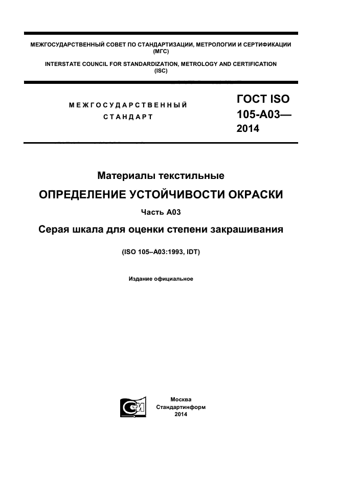 ГОСТ ISO 105-А03-2014,  1.